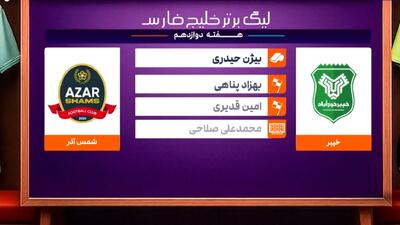 کارشناسی داوری بازی خیبر - شمس آذر