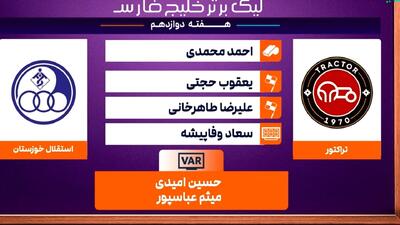 کارشناسی داوری بازی تراکتور - استقلال خوزستان