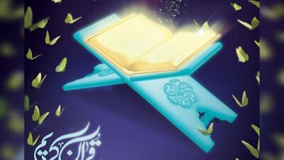 آغاز مرحله مقدماتی چهل‌ودومین دوره مسابقه های بین‌المللی قرآن کریم ایران