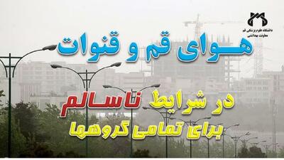  هوای قم و قنوات در شرایط ناسالم برای تمامی گروه‌ها