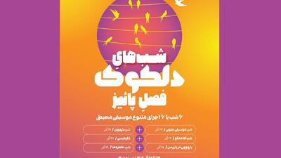 سلسله اجرا‌های موسیقی محیطی دلکوک فصل پاییز خانه هنرمندان ایران