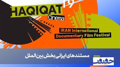 معرفی فیلم‌های ایرانی بخش بین‌الملل سینما حقیقت