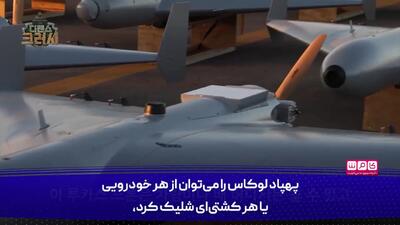 تعجب رسانه کره ای از  پهپاد ایرانی!