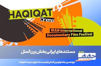  معرفی فیلم‌های ایرانی بخش بین‌الملل سینما حقیقت