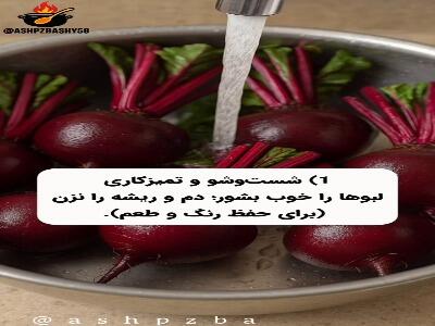  اصول پخت لبو