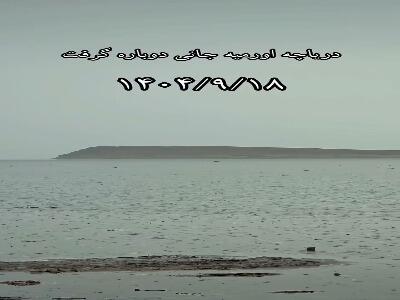 دریاچه ارومیه جانی دوباره گرفت