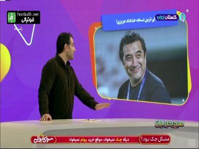 جنجالی‌ترین و باورنکردنی‌ترین و غیرمنتظره‌ترین نسخه خداداد عزیزی