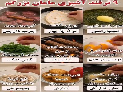  ترفند آشپزی جالب