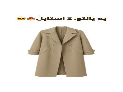 سه استایل متفاوت با یک مدل پالتو