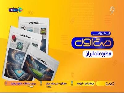 مروری بر نشریات امروز فوتبال ایران