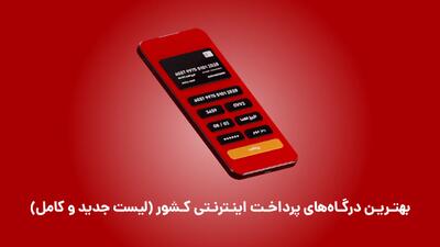 بهترین درگاه‌های پرداخت اینترنتی کشور (لیست جدید و کامل)