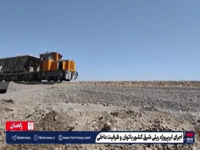  اجرای ابرپروژه ریلی شرق کشور با 100 درصد توان داخلی