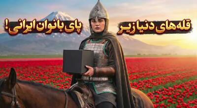  قله های دنیا زیر پای بانوان ایرانی...