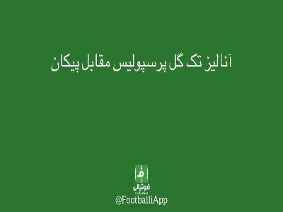 آنالیز گل برتری پرسپولیس مقابل پیکان توسط اورونوف