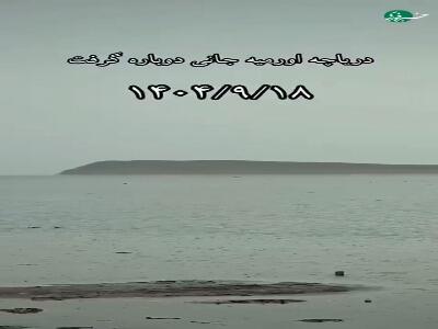  دریاچه ارومیه پس از بارش ها جانی تازه گرفت