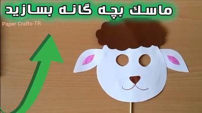  آموزش درست کردن ماسک بره