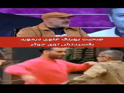  صحبت های بهرنگ علوی از رقص معروفش در «جوکر»