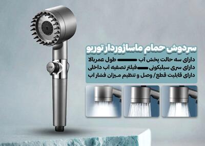  سردوش ماساژور‌دار؛ راه‌حل کمبود فشار آب و تجربه یک حمام واقعی