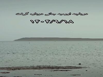  دریاچه ارومیه جان تازه ای گرفت