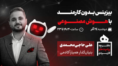  وبینار رایگان: بیزینس بدون کارمند با هوش مصنوعی
