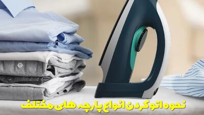  نحوه اتو کردن انواع پارچه های مختلف و نکاتی که باید رعایت نمایید + توضیحات کامل