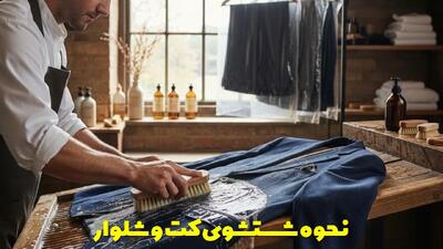  نحوه شستشوی کت و شلوار + با ماشین و با دست + توضیحات کامل + نکات