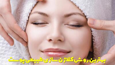  بهترین روش کلاژن سازی طبیعی پوست صورت در خانه