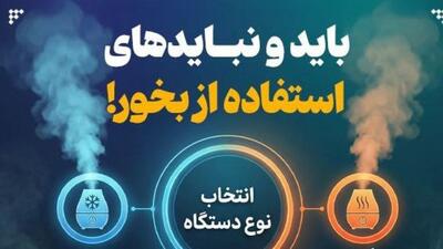  باید و نباید‌های استفاده از بخور!