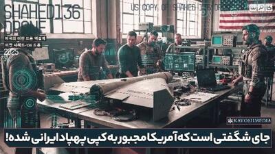  جای شگفتی است که آمریکا مجبور به کپی پهپاد ایرانی شده!