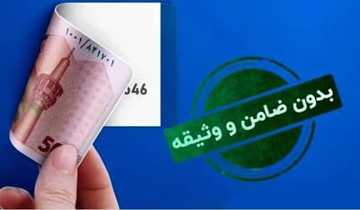  وام بدون ضامن آسان‌تر از همیشه | اندیشه قرن