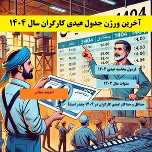  عیدی ۱۴۰۵ کارگران فاش شد: هر کارگر حداقل چقدر دریافت می‌کند؟ (+ جزئیات محاسبه و زمان پرداخت) | اندیشه قرن