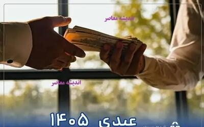 عیدی سال ۱۴۰۵ کارمندان/ عیدی ۱۴۰۵ افشا شد؛ مبلغ عیدی کارگران و کارمندان چقدر است؟