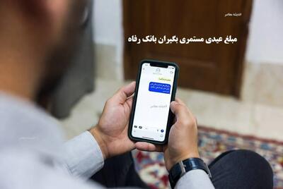 مبلغ عیدی مستمری بگیران بانک رفاه اعلام شد/ شرایط دریافت و نکات مهم برای مستمری‌بگیران+ جزئیات کامل واریز