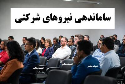 آخرین وضعیت نیروهای شرکتی؛ تحول بزرگ در ساماندهی استخدامی تا پایان ۱۴۰۵/ خبر خوش تبدیل وضعیت نیروهای شرکتی رسمی شد