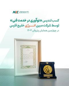 شرکت مبین انرژی خلیج فارس موفق به دریافت تندیس «نوآوری در خدمت فنی» در چهارمین همایش پتروفن ۱۴۰۴شد