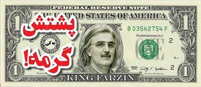 فرزین جای جورج واشنگتن را گرفت (+عکس)