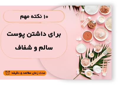  10 نکته مهم برای داشتن پوست سالم و شفاف