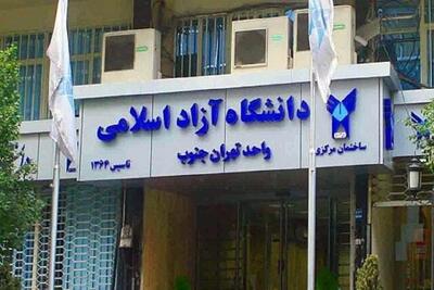  روانشناسی و حقوق پرمتقاضی‌ترین و زبان فارسی کم‌اقبال‌ترین رشته‌های دانشگاه آزاد تهران جنوب