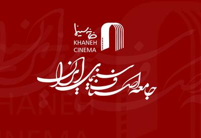 درخواست خانه سینما از قوه قضاییه: تشکیل کمیته حقیقت‌یاب در ارتباط با بازداشت بازیگران