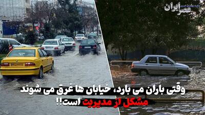  باران نمی‌بارد یک بلاست وقتی می‌بارد بلایی تلخ‌تر / هیچ وقت مدیران از قبل آماده نیستند (فیلم)