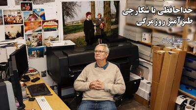 خداحافظی با شکارچی طنزآمیز روزمرگی / ما زیر ذره بین نگاهش بودیم (فیلم)