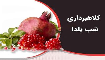  کلاهبرداری جدید به بهانه شب یلدا