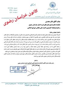 نامه رییس کانون بازنشستگان تامین اجتماعی خراسان رضوی به نماینده مجلس