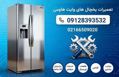تعمیر یخچال وایت هاوس در تهران | نمایندگی مستر ساید | 24 ساعته