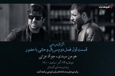 افتتاحیه «وحشی ۲» با هومن سیدی و جواد عزتی