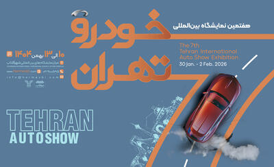 هفتمین نمایشگاه خودرو تهران برگزار می شود