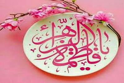  جایگاه و نحوه تولد و القاب منحصر به فرد حضرت زهرا (س)