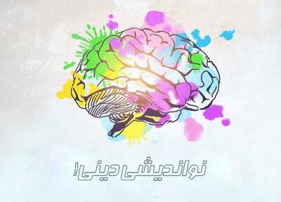  نو اندیشی دینی یا انحراف فکری!