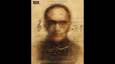 رونمایی از پوستر مستند «نصیر؛ سمفونی پنجم»
