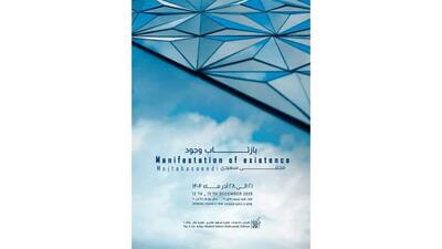 افتتاح نمایشگاه «بازتاب وجود» در نگارخانه بهارک
